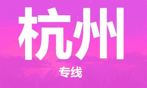 福州到杭州空运当日达-机场航班信息-福州到杭州航空货运