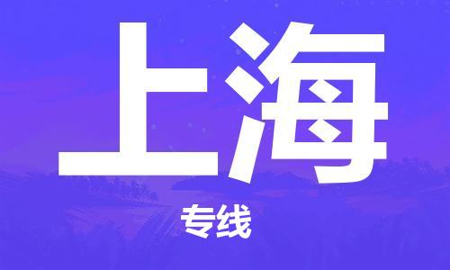 泉州到上海空运-泉州到上海航空货运-跨省“当日直达特快”