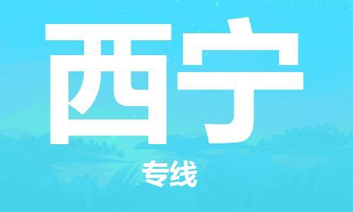 石家庄机场到西宁航空货运-石家庄至西宁空运航班当日达