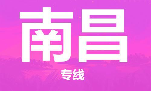 太原机场到南昌航空货运-太原至南昌空运航班当日达