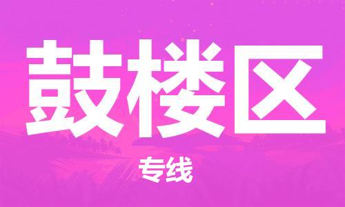 鼓楼区到台湾物流公司-鼓楼区至台湾物流专线-省市县镇全境/提送