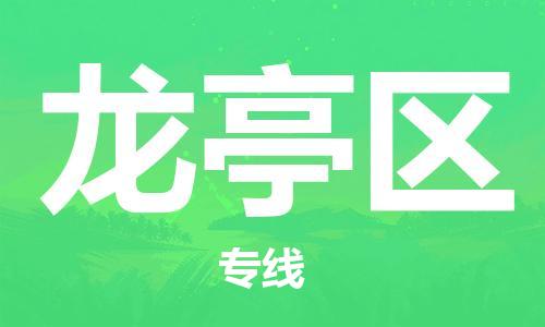 龙亭区到台湾物流公司-龙亭区至台湾物流专线-省市县镇全境/提送