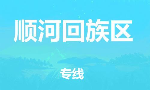 顺河回族区到台湾物流公司-顺河回族区至台湾物流专线-省市县镇全境/提送
