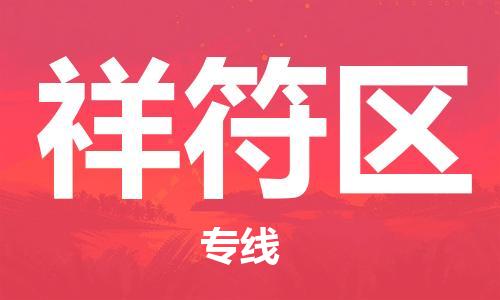 祥符区到台湾物流公司-祥符区至台湾物流专线-省市县镇全境/提送