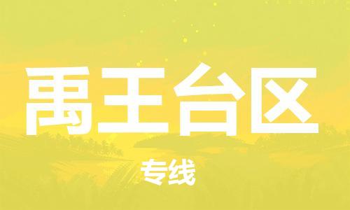 禹王台区到台湾物流公司-禹王台区至台湾物流专线-省市县镇全境/提送