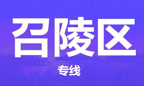召陵区到台湾物流公司-召陵区至台湾物流专线-省市县镇全境/提送