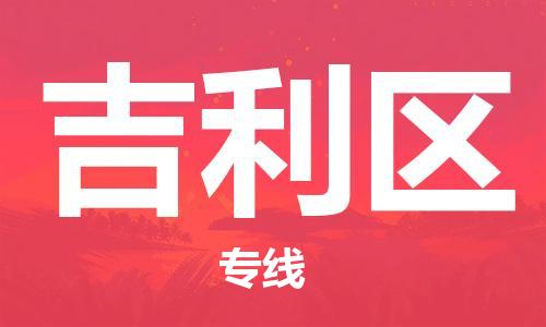 吉利区到台湾物流公司-吉利区至台湾物流专线-省市县镇全境/提送