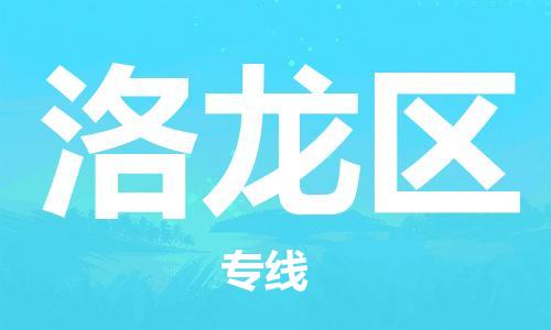 洛龙区到台湾物流公司-洛龙区至台湾物流专线-省市县镇全境/提送