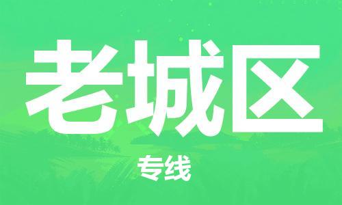 老城区到台湾物流公司-老城区至台湾物流专线-省市县镇全境/提送