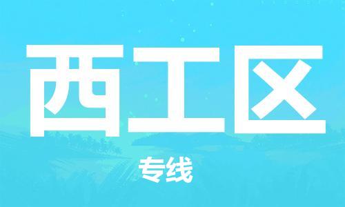 西工区到台湾物流公司-西工区至台湾物流专线-省市县镇全境/提送