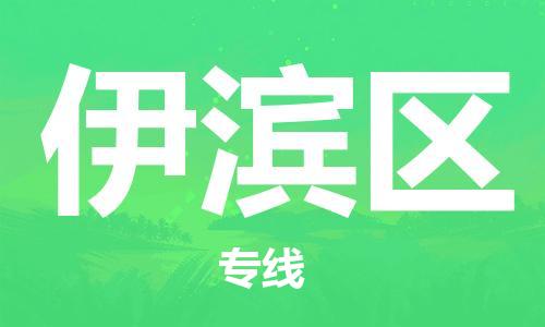 伊滨区到台湾物流公司-伊滨区至台湾物流专线-省市县镇全境/提送