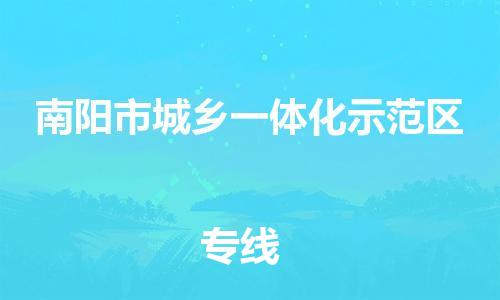 南阳市城乡一体化示范区到台湾物流公司-南阳市城乡一体化示范区至台湾物流专线-省市县镇全境/提送