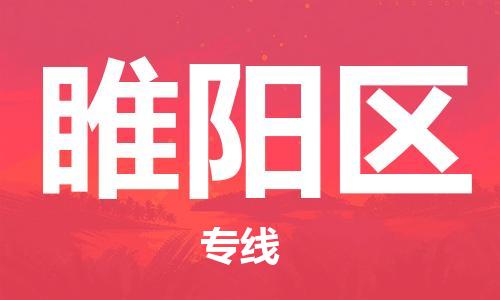 睢阳区到台湾物流公司-睢阳区至台湾物流专线-省市县镇全境/提送