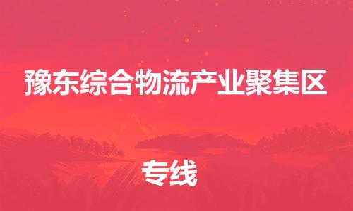 豫东综合物流产业聚集区到台湾物流公司-豫东综合物流产业聚集区至台湾物流专线-省市县镇全境/提送