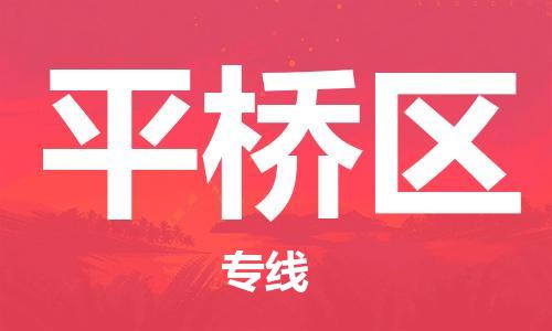 平桥区到台湾物流公司-平桥区至台湾物流专线-省市县镇全境/提送