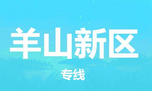 羊山新区到台湾物流公司-羊山新区至台湾物流专线-省市县镇全境/提送