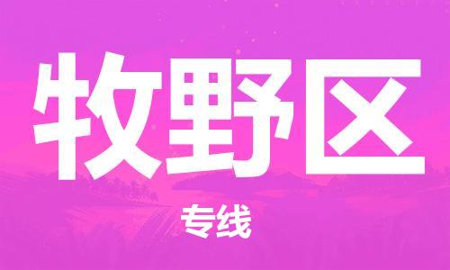 牧野区到台湾物流公司-牧野区至台湾物流专线-省市县镇全境/提送