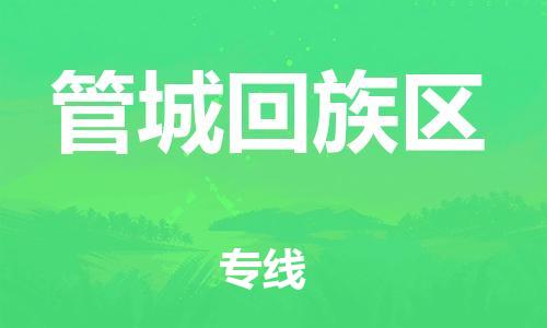 管城回族区到台湾物流公司-管城回族区至台湾物流专线-省市县镇全境/提送