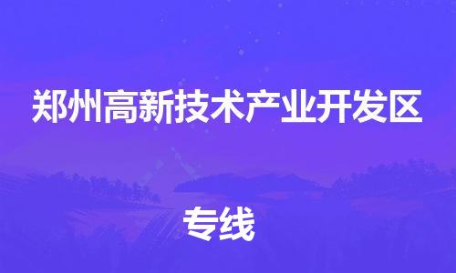 郑州高新技术产业开发区到台湾物流公司-郑州高新技术产业开发区至台湾物流专线-省市县镇全境/提送