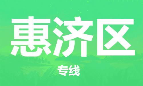 惠济区到台湾物流公司-惠济区至台湾物流专线-省市县镇全境/提送