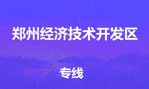 郑州经济技术开发区到台湾物流公司-郑州经济技术开发区至台湾物流专线-省市县镇全境/提送