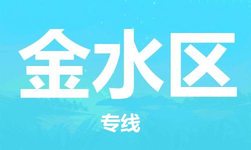 金水区到台湾物流公司-金水区至台湾物流专线-省市县镇全境/提送