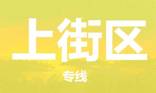 上街区到台湾物流公司-上街区至台湾物流专线-省市县镇全境/提送