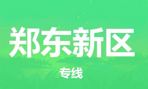 郑东新区到台湾物流公司-郑东新区至台湾物流专线-省市县镇全境/提送