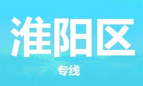 淮阳区到台湾物流公司-淮阳区至台湾物流专线-省市县镇全境/提送