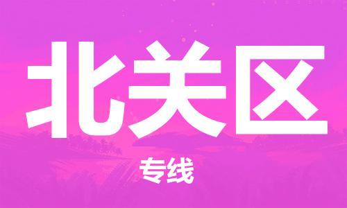 北关区到台湾物流公司-北关区至台湾物流专线-省市县镇全境/提送