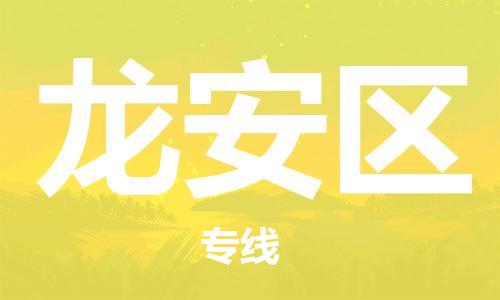 龙安区到台湾物流公司-龙安区至台湾物流专线-省市县镇全境/提送