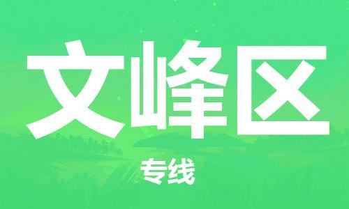 文峰区到台湾物流公司-文峰区至台湾物流专线-省市县镇全境/提送