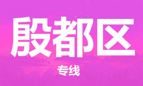 殷都区到台湾物流公司-殷都区至台湾物流专线-省市县镇全境/提送