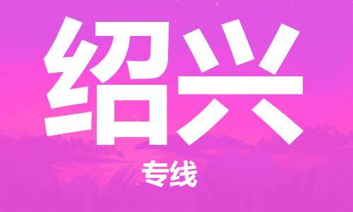 湛江到绍兴航空货运-湛江至绍兴航空快递-机场空运当日达