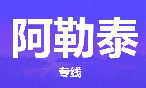重庆机场到阿勒泰航空货运-重庆至阿勒泰空运航班当日达