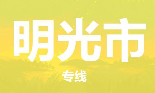明光市市到澳门物流专线-明光市到澳门货运公司推出“全境特快送”服务