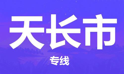 天长市市到澳门物流专线-天长市到澳门货运公司推出“全境特快送”服务
