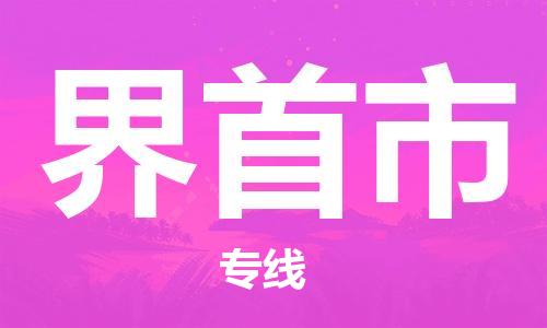 界首市市到香港物流专线-界首市到香港货运公司推出“全境特快送”服务