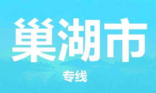巢湖市市到台湾物流专线-巢湖市到台湾货运公司推出“全境特快送”服务