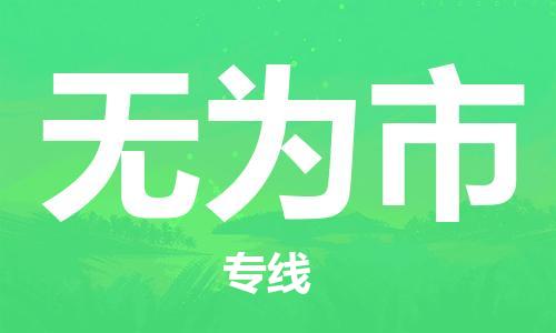 无为市市到台湾物流专线-无为市到台湾货运公司推出“全境特快送”服务