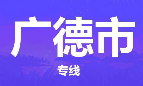 广德市到台湾物流公司-广德市至高雄市物流专线-专业行李托运-品牌优势