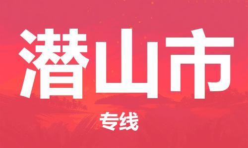潜山市市到台湾物流专线-潜山市到台湾货运公司推出“全境特快送”服务