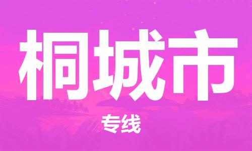 桐城市市到澳门物流专线-桐城市到澳门货运公司推出“全境特快送”服务