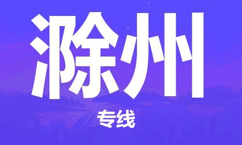 滁州市到台湾物流专线-滁州到台湾货运公司推出“全境特快送”服务