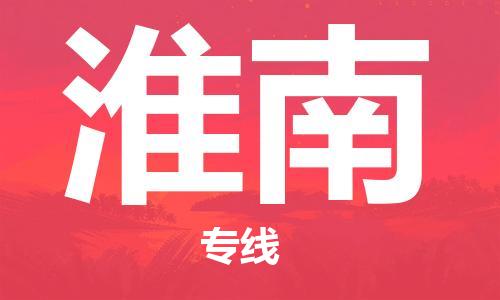 淮南市到香港物流专线-淮南到香港货运公司推出“全境特快送”服务