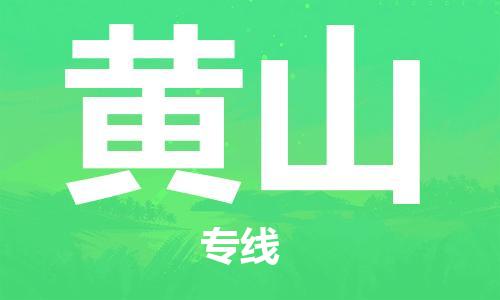 北京首都机场到黄山航空货运-北京大兴至黄山空运当日达