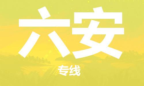 六安市到台湾物流专线-六安到台湾货运公司推出“全境特快送”服务