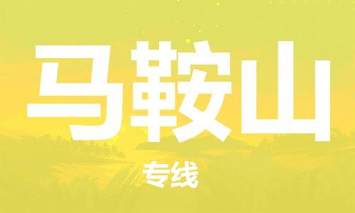 马鞍山市到澳门物流专线-马鞍山到澳门货运公司推出“全境特快送”服务