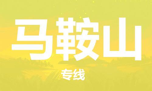 马鞍山市到香港物流专线-马鞍山到香港货运公司推出“全境特快送”服务