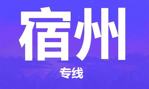 宿州市到澳门物流专线-宿州到澳门货运公司推出“全境特快送”服务